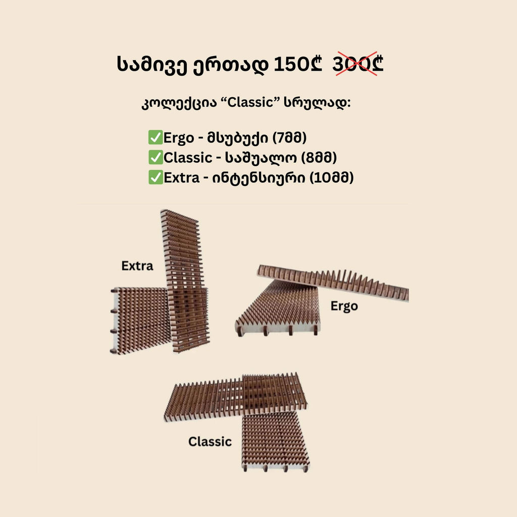 Classic Series Bundle | სრული ნაკრები (3-in-1)