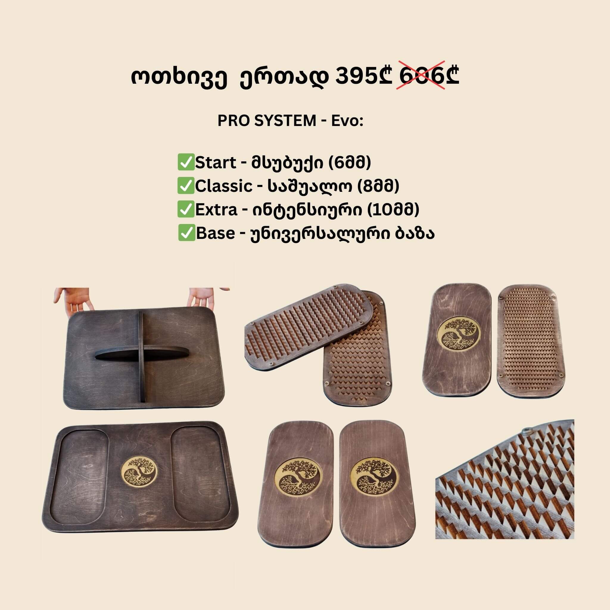 Evo Pro System | სრული ნაკრები (4-in-1)